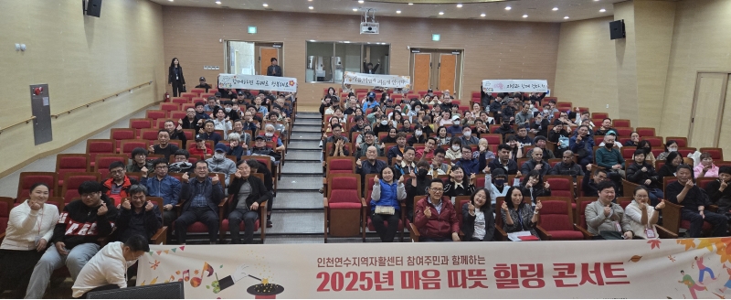 연수구는 지난 29일 청학문화센터 청학아트홀에서 인천연수지역자활센터 자활사업 참여자와 종사자 200여 명이 참석한 가운데 힐링콘서트를 열었다